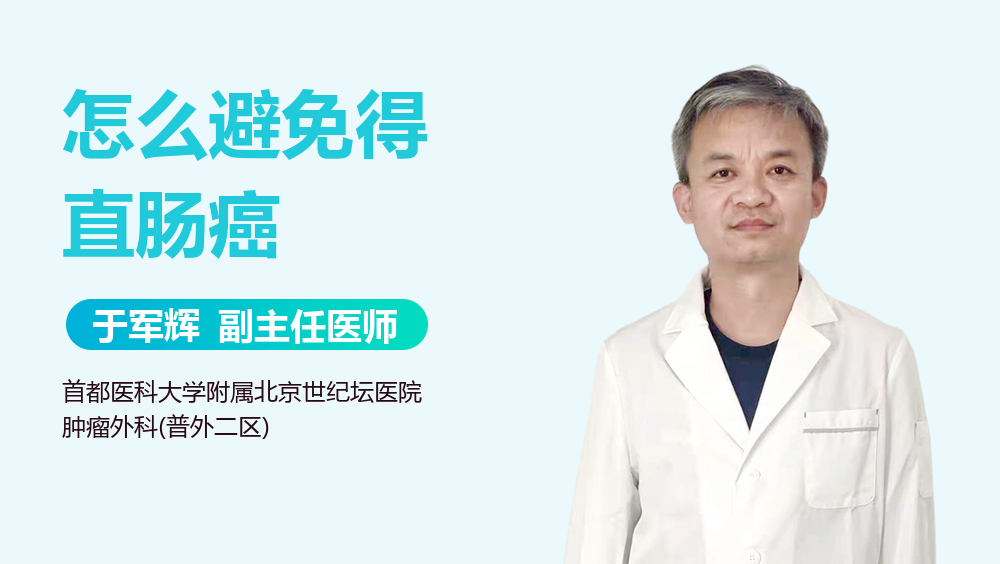 怎么避免得直肠癌
