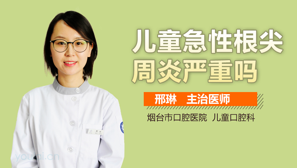 儿童急性根尖周炎严重吗