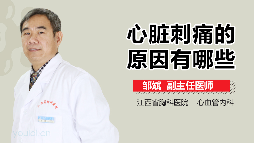 心脏刺痛的原因有哪些