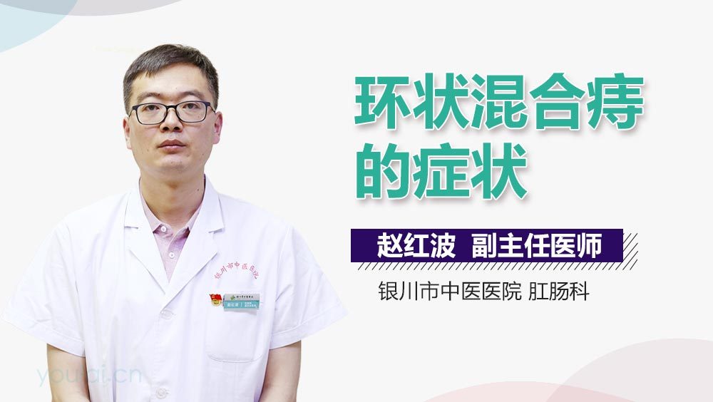 环状混合痔的症状