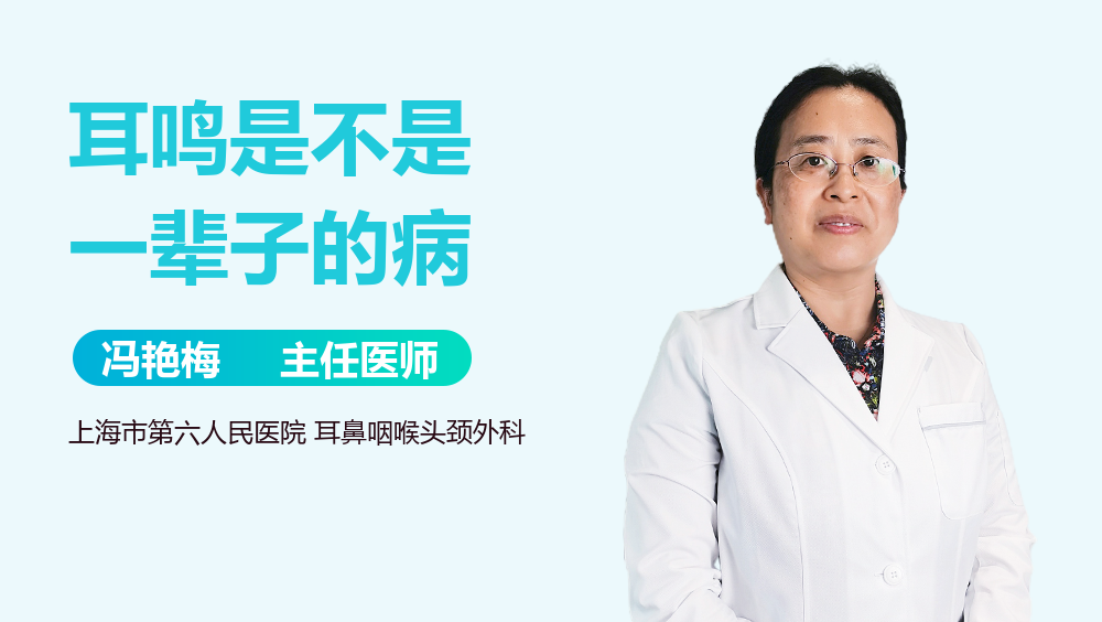 耳鸣是不是一辈子的病