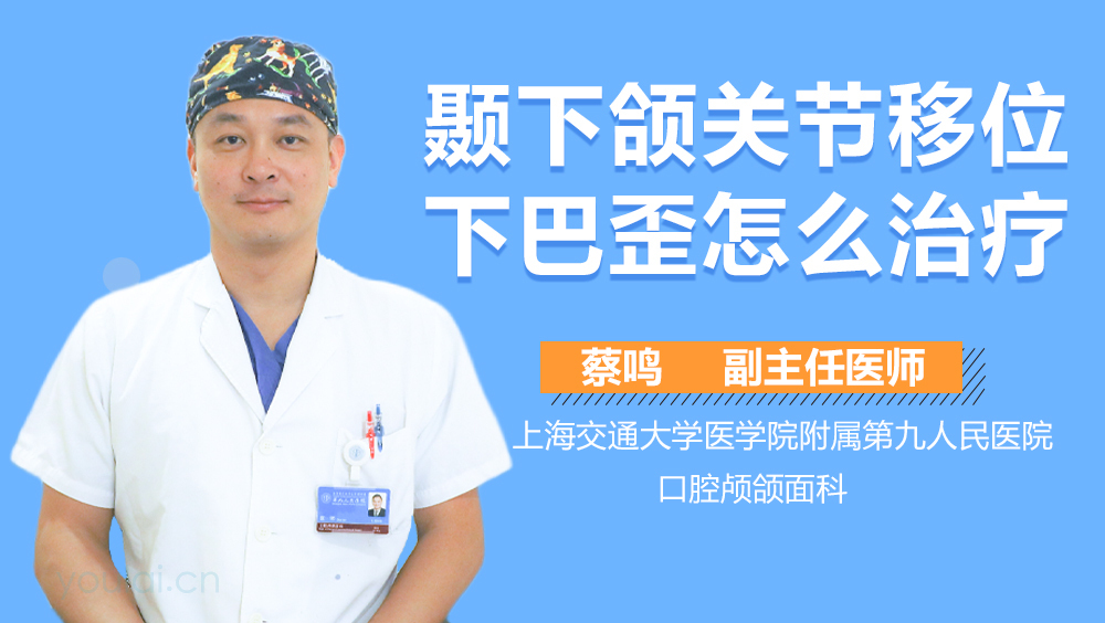 颞下颌关节移位下巴歪怎么治疗