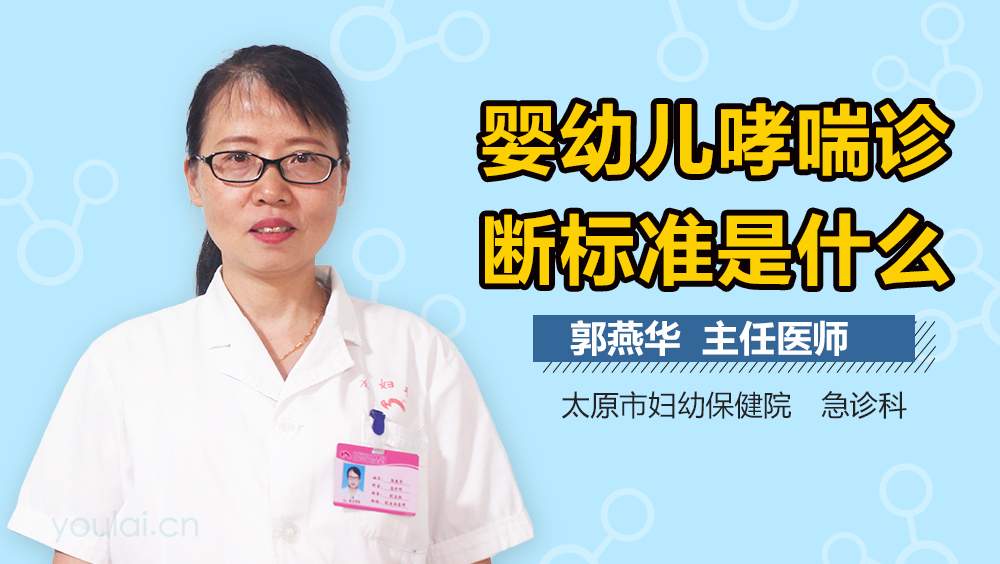 婴幼儿哮喘诊断标准是什么