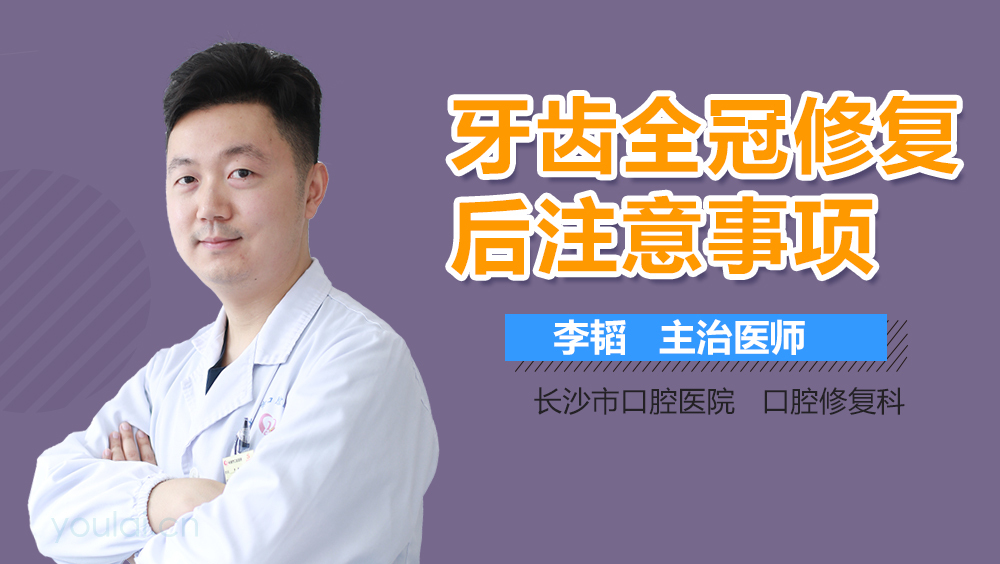 牙齿全冠修复后注意事项