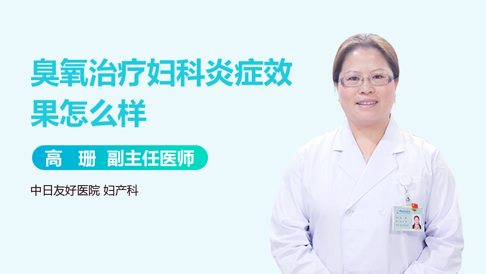 臭氧治疗妇科炎症效果怎么样