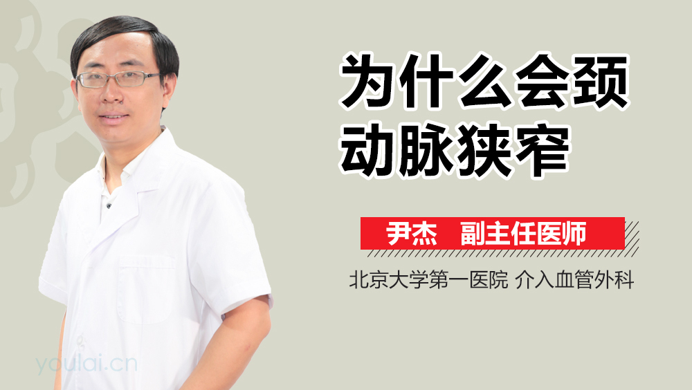 为什么会颈动脉狭窄