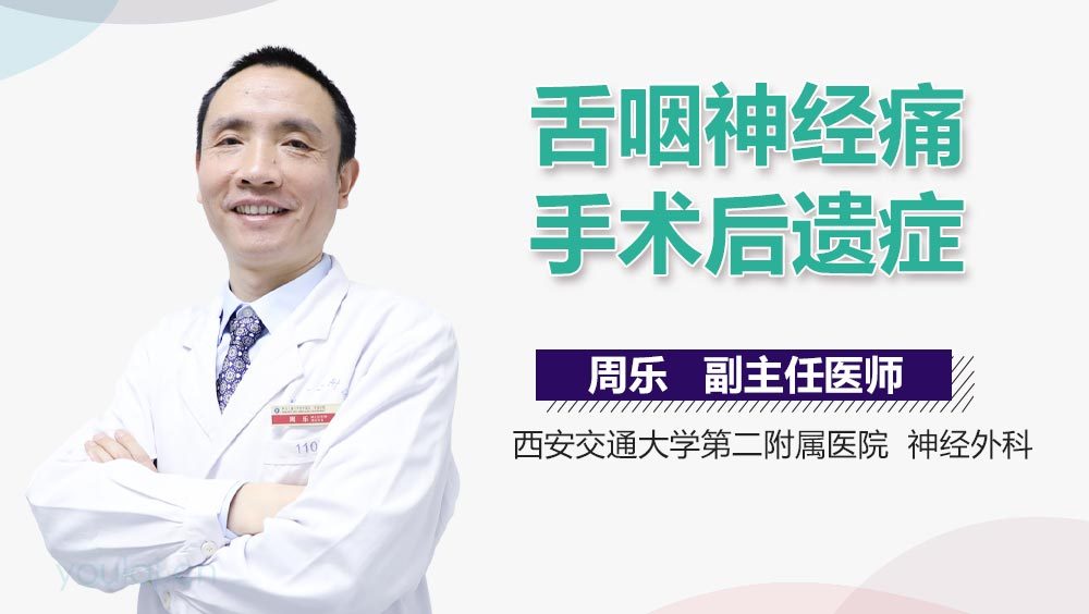 舌咽神经痛手术后遗症