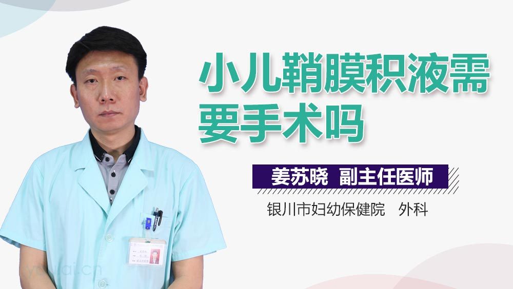 小儿鞘膜积液需要手术吗