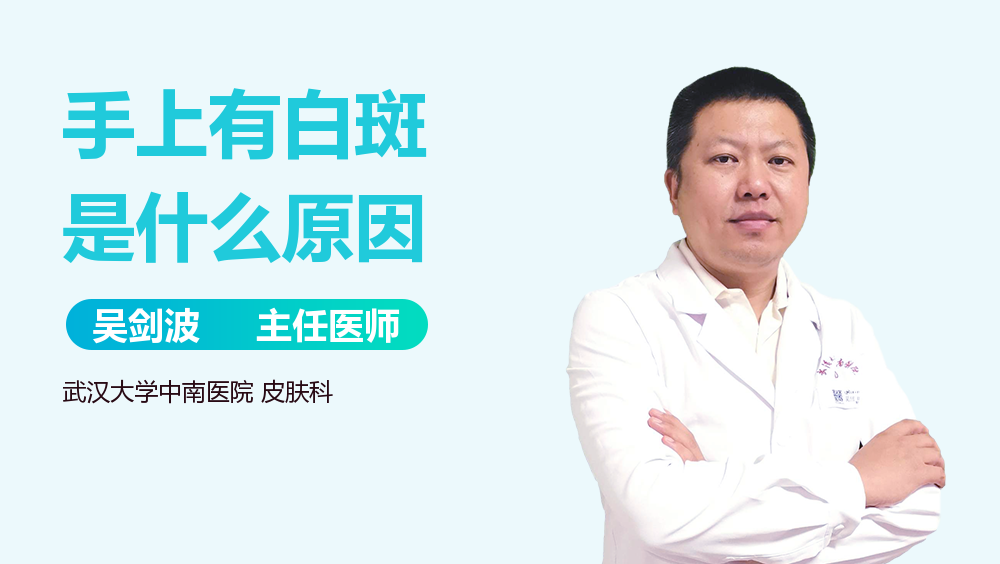 手上有白斑是什么原因