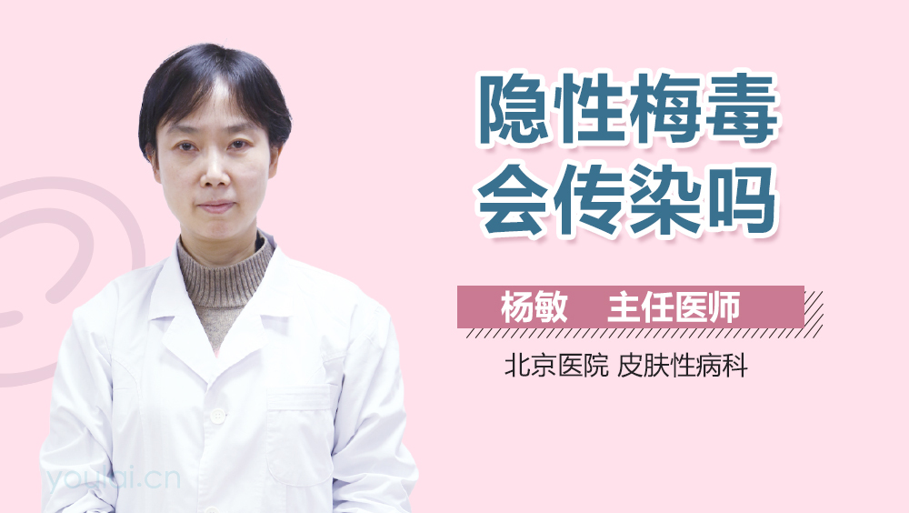 隐性梅毒会传染吗