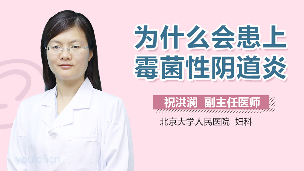 为什么会患上霉菌性阴道炎