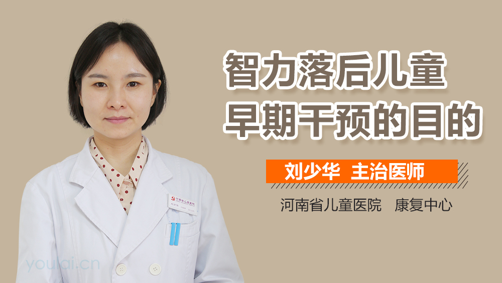 智力落后儿童早期干预的目的