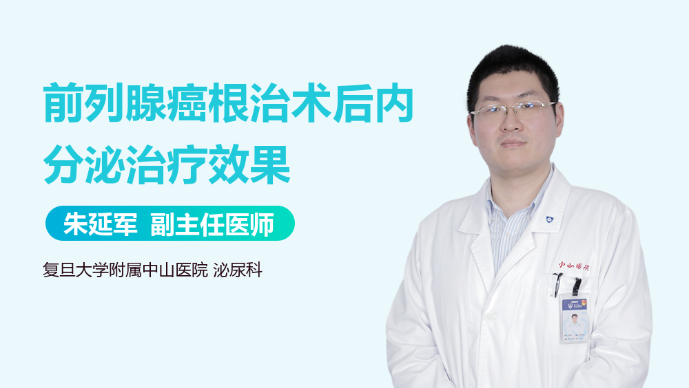 前列腺癌根治术后内分泌治疗效果