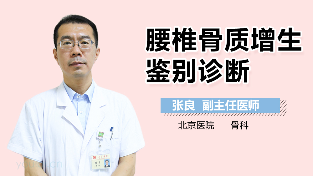 腰椎骨质增生鉴别诊断