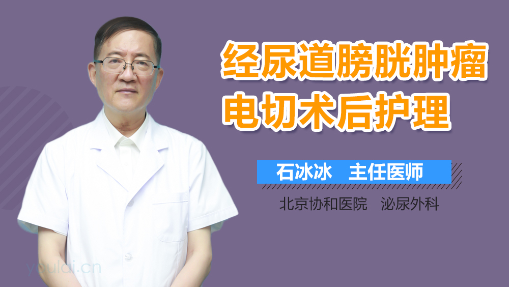 经尿道膀胱肿瘤电切术后护理