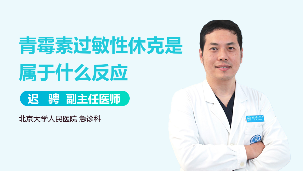 青霉素过敏性休克是属于什么反应