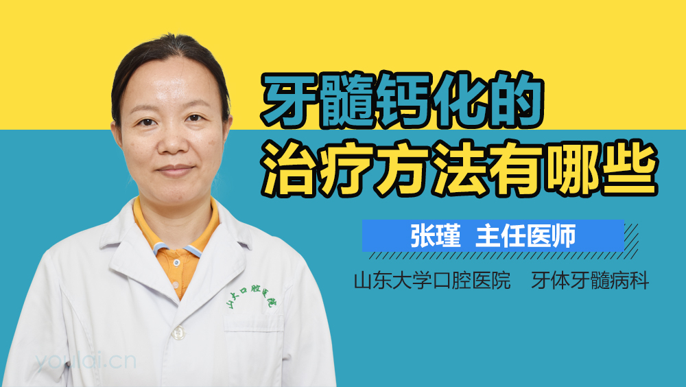 牙髓钙化的治疗方法有哪些