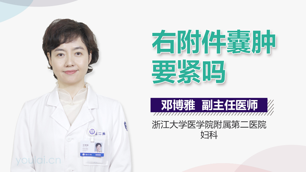 右附件囊肿要紧吗