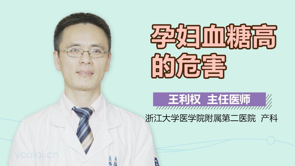 孕妇血糖高的危害