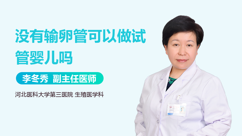 没有输卵管可以做试管婴儿吗