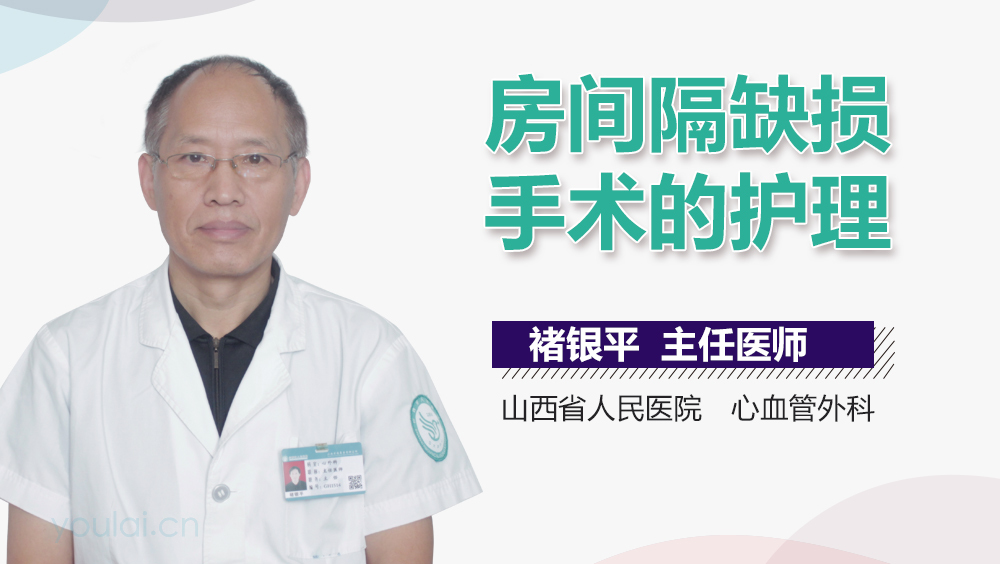 房间隔缺损手术的护理