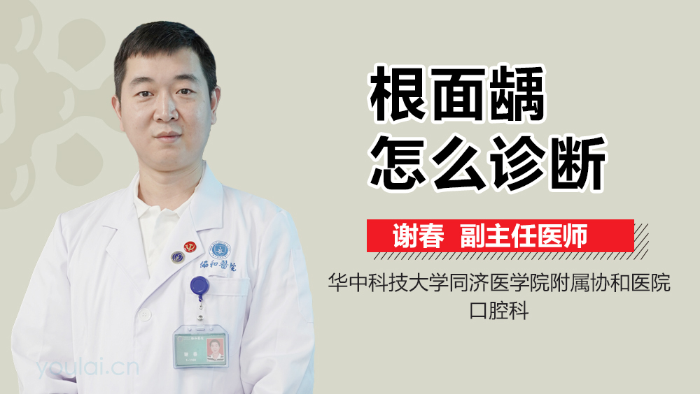 根面龋怎么诊断