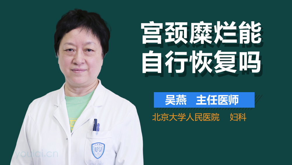 宫颈糜烂能自行恢复吗