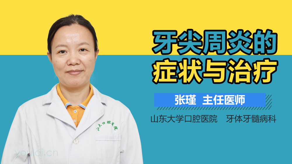 牙尖周炎的症状与治疗