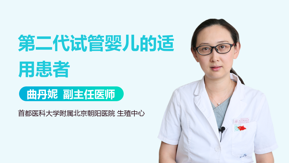 第二代试管婴儿的适用患者