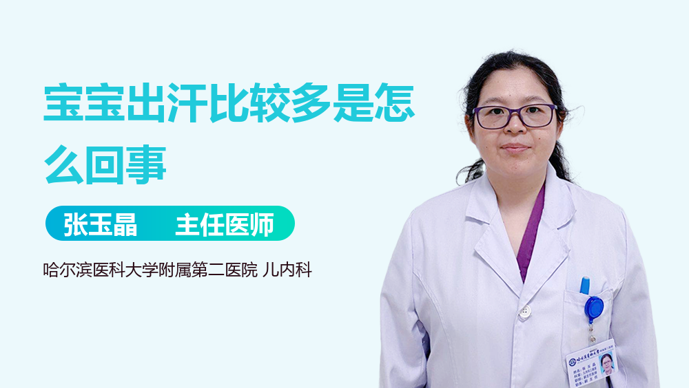 宝宝出汗比较多是怎么回事