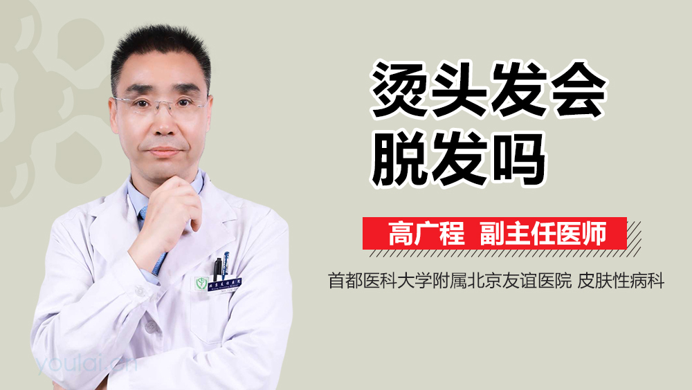 烫头发会脱发吗