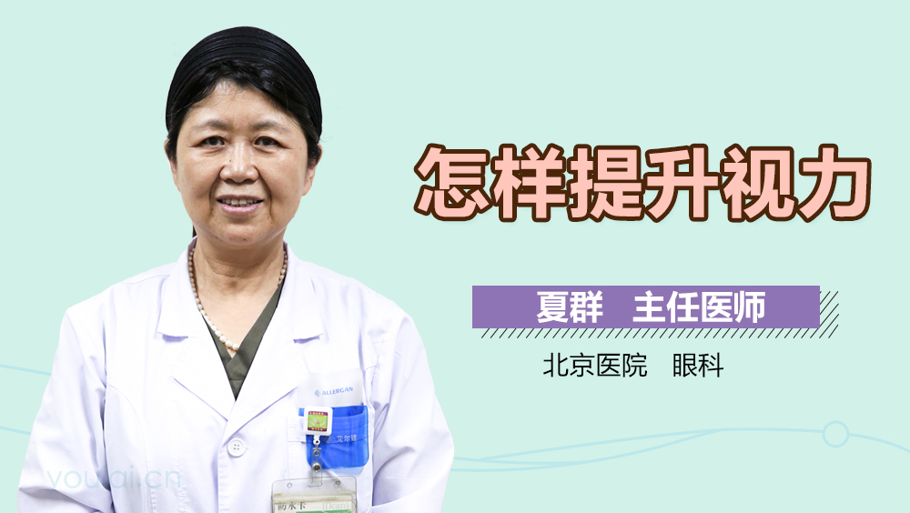 怎样提升视力