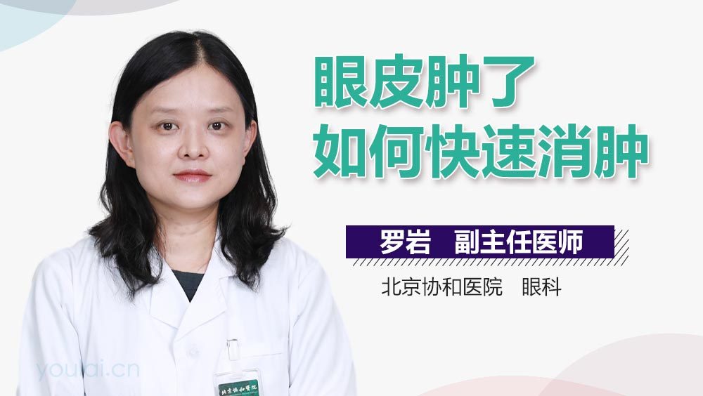 眼皮肿了如何快速消肿