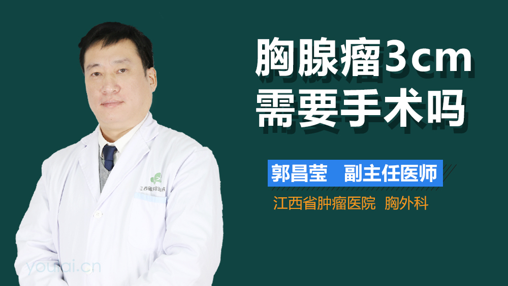 胸腺瘤3cm需要手术吗