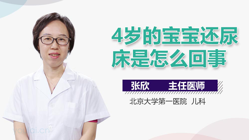 4岁的宝宝还尿床是怎么回事