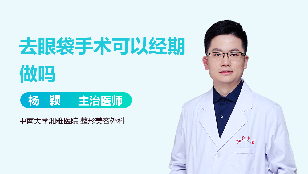 去眼袋手术可以经期做吗