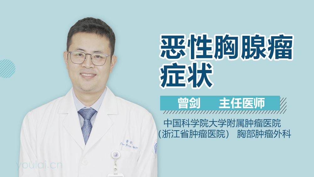 恶性胸腺瘤症状