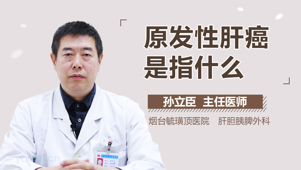 原发性肝癌是指什么