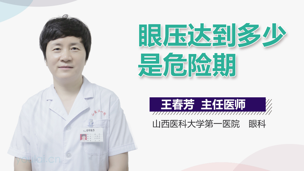 眼压达到多少是危险期