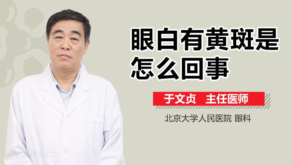 眼白有黄斑是怎么回事