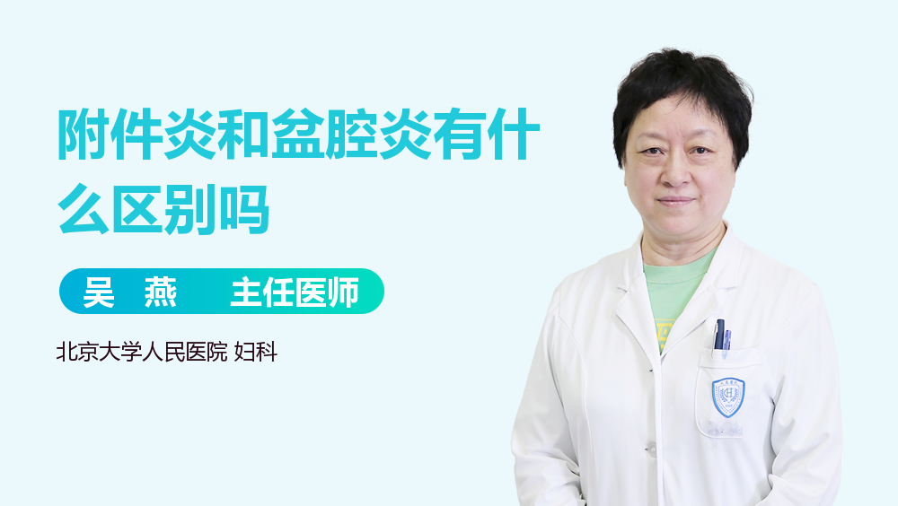 附件炎和盆腔炎有什么区别吗