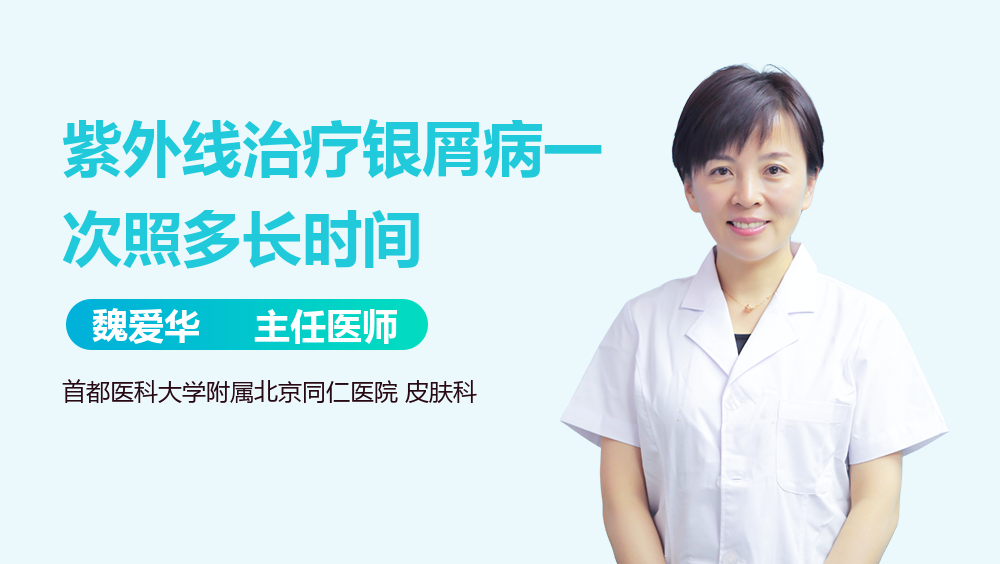 紫外线治疗银屑病一次照多长时间
