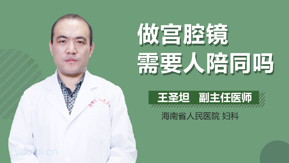 做宫腔镜需要人陪同吗