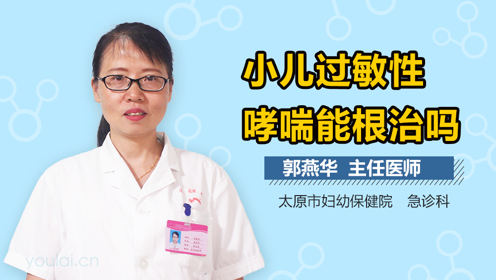 小儿过敏性哮喘能根治吗