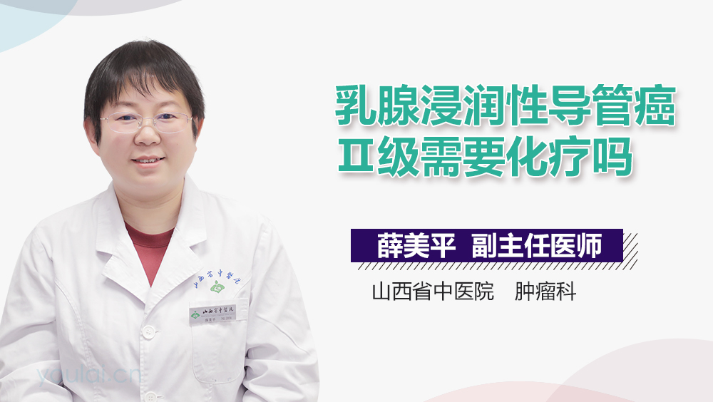 乳腺浸润性导管癌Ⅱ级需要化疗吗