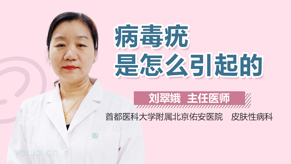 病毒疣是怎么引起的