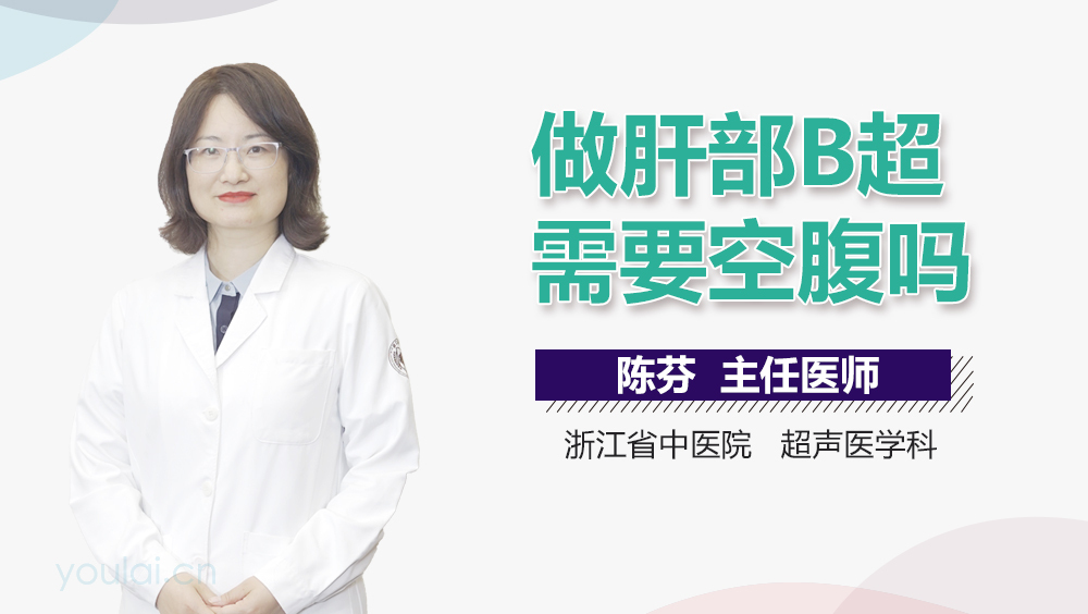 做肝部B超需要空腹吗