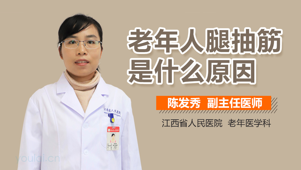 老年人腿抽筋是什么原因