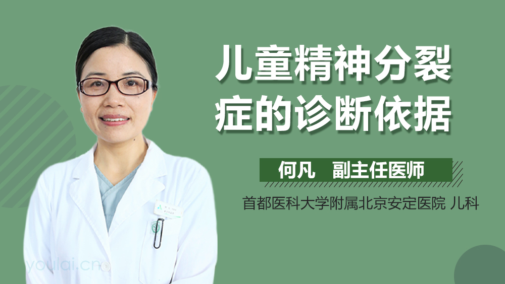 儿童精神分裂症的诊断依据