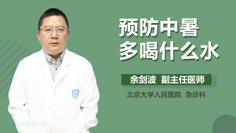 预防中暑多喝什么水